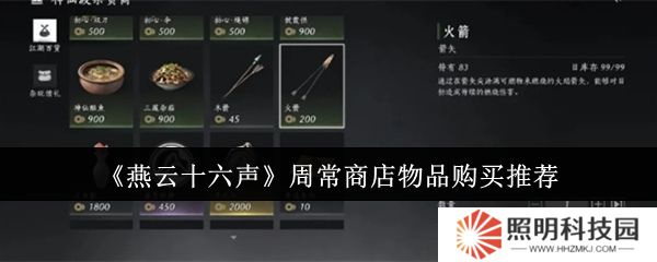 燕云十六声周常商店物品怎么购买  燕云十六声周常商店物品购买推荐