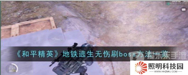 和平精英地铁逃生无伤刷boss的方法是什么 地铁逃生无伤刷boss技巧