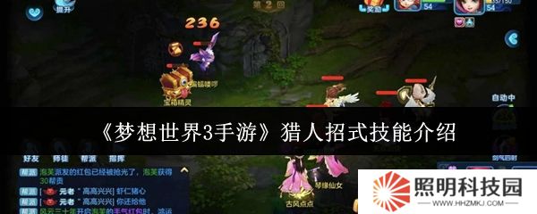 梦想世界3手游猎人招式技能是什么  梦想世界3手游猎人招式技能介绍