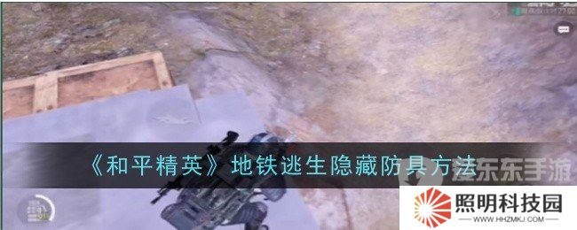 和平精英地铁逃生隐藏防具的方法是什么 地铁逃生隐藏防具方法介绍
