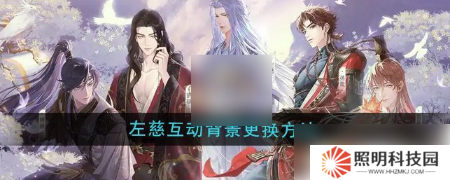 如鸢怎么换背景 如鸢左慈互动背景更换方法