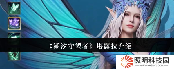 潮汐守望者塔露拉怎么样  潮汐守望者塔露拉介绍