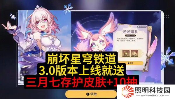 崩坏星穹铁道3.0三月七新皮肤怎么免费领 崩坏星穹铁道3.0三月七新皮肤免费领取方法