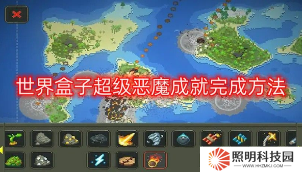 世界盒子超级恶魔成就怎么解锁 worldbox超级恶魔成就完成方法介绍