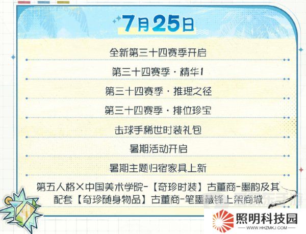 第五人格夏日心跳特辑活动安排 夏日心跳特辑活动时间日历分享