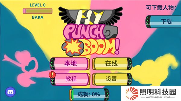 飞拳爆