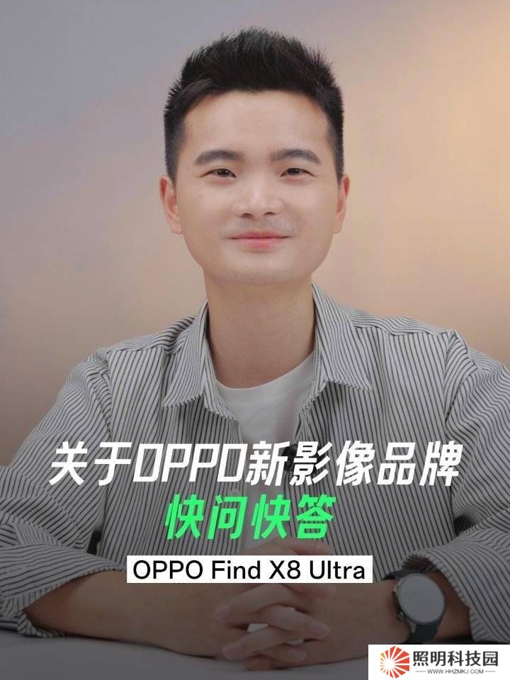 OPPO卢莫凝光影像揭秘，与哈苏合作继续，Find X8系列发布会将启