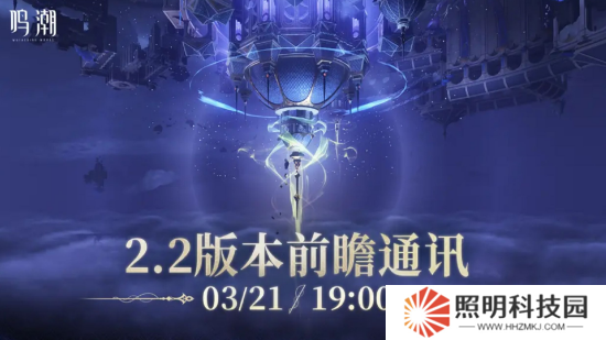 鸣潮2.2版本怎么时候开启 鸣潮2.2版本开启时间