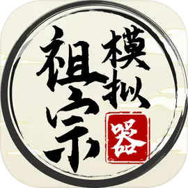 祖宗模拟器传承折相思