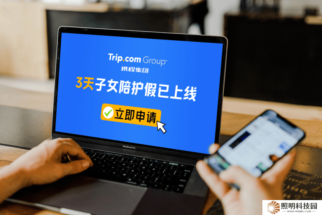 携程再升级生育福利：新增年度3天带薪“陪娃假”，打造和谐工作生活