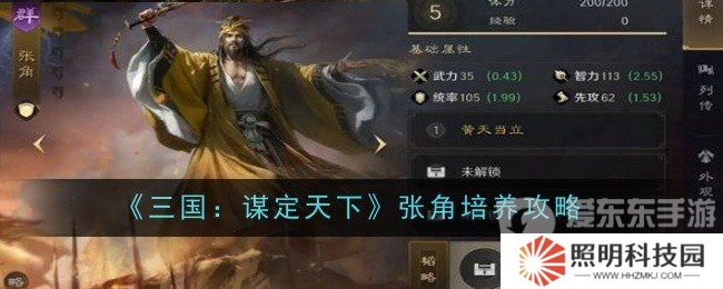 三国谋定天下怎么培养张角 张角培养方法