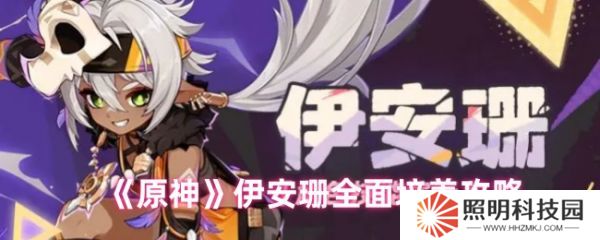 原神伊安珊怎么培养  原神伊安珊全面培养攻略