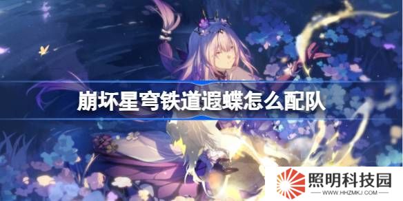 崩坏星穹铁道遐蝶怎么配队-崩铁遐蝶队伍推荐