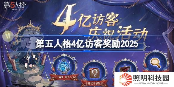 第五人格4亿访客奖励是什么 第五人格4亿访客奖励2025