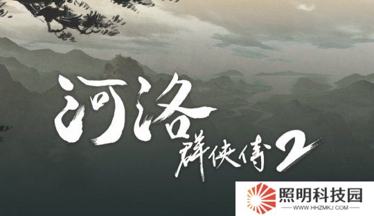 《河洛群侠传2》新情报：主角为男性 剧情在前作20年后