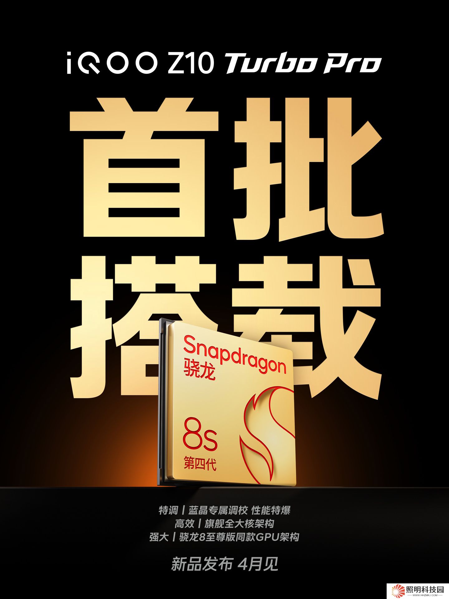 iQOO Z10 Turbo Pro 首批搭载高通骁龙 8s Gen4，4 月发布