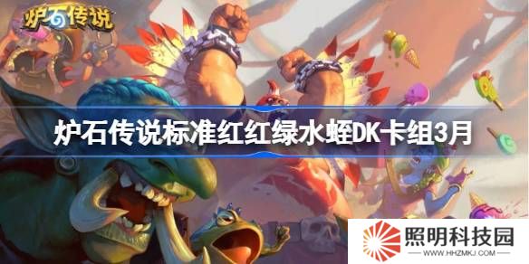 炉石传说标准红红绿水蛭DK卡组怎么搭配 炉石传说标准红红绿水蛭DK推荐3月