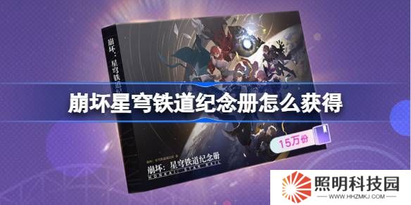 崩坏星穹铁道纪念册怎么获得-崩铁纪念册获取攻略2025
