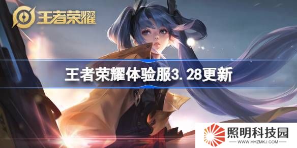 王者荣耀体验服3.28有什么更新-王者荣耀3月28日体验服更新内容