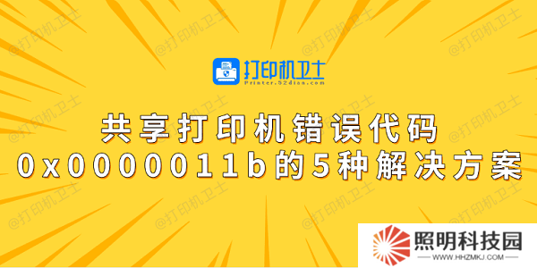 共享打印机错误代码0x0000011b的5种解决方案