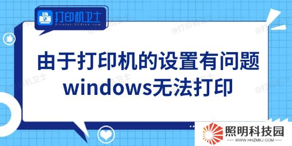 Win11由于打印机的设置有问题无法打印怎么办 轻松搞定