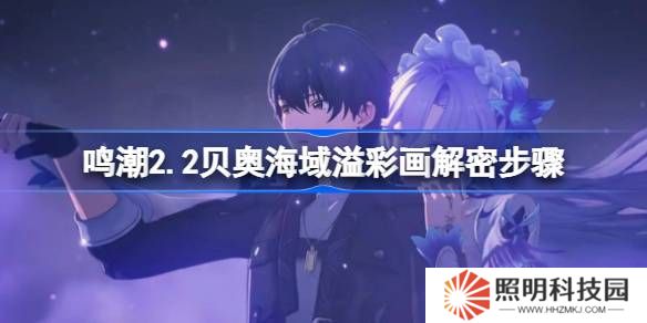 鸣潮2.2贝奥海域溢彩画该怎么解谜-鸣潮2.2贝奥海域溢彩画解密步骤