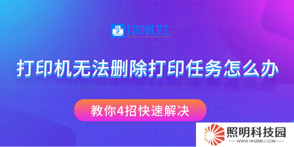 打印机无法删除打印任务怎么办 教你4招快速解决