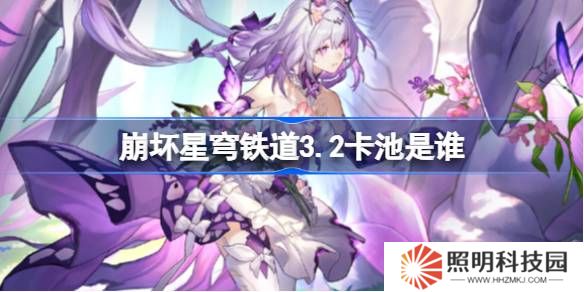 崩坏星穹铁道3.2卡池是谁-崩坏星穹铁道3.2卡池介绍
