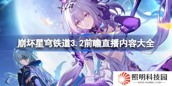 崩坏星穹铁道3.2前瞻直播内容大全-崩铁3.2前瞻直播有哪些内容
