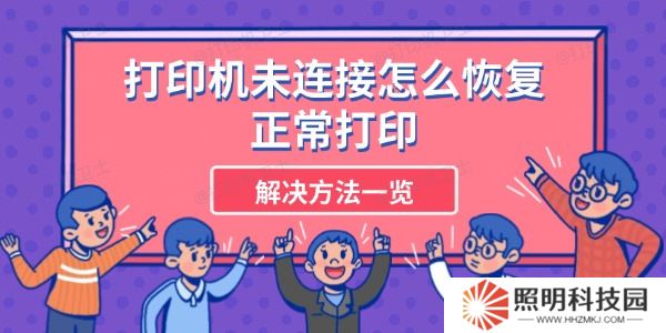 打印机未连接怎么恢复正常打印 解决方法一览