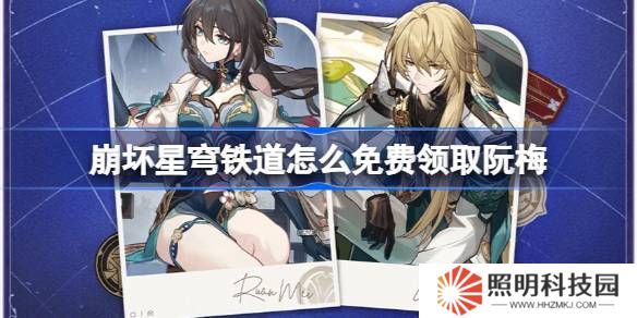 崩坏星穹铁道怎么免费领取阮梅-崩坏星穹铁道免费领取阮梅攻略