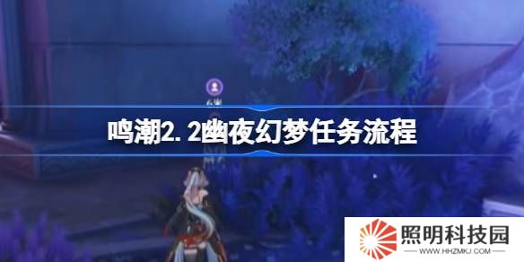 鸣潮2.2幽夜幻梦任务怎么做-鸣潮2.2幽夜幻梦任务流程