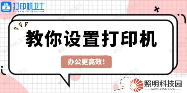 教你设置打印机 办公更高效！