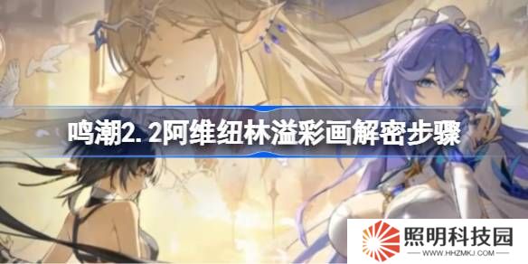 鸣潮2.2阿维纽林溢彩画该怎么解谜-鸣潮2.2阿维纽林溢彩画解密步骤