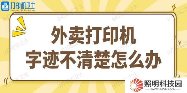外卖打印机字迹不清楚怎么办 试试这个简单方法