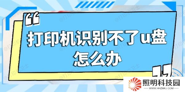 打印机识别不了u盘怎么办 五招搞定