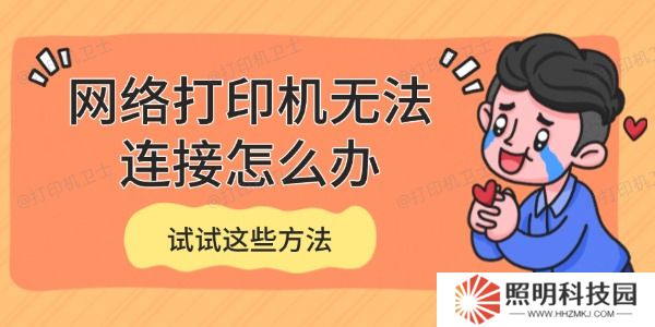 网络打印机无法连接怎么办 试试这些方法