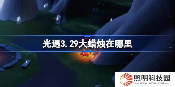 光遇3.29大蜡烛在哪里-光遇3月29日大蜡烛位置攻略