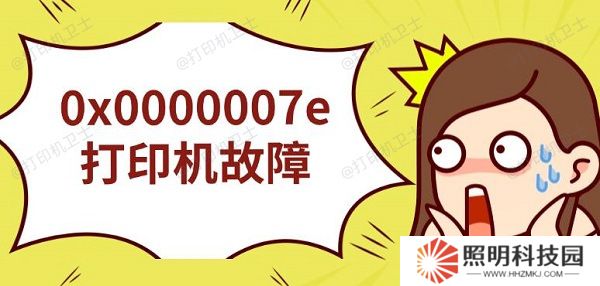 0x0000007e打印机故障 无法连接解决指南