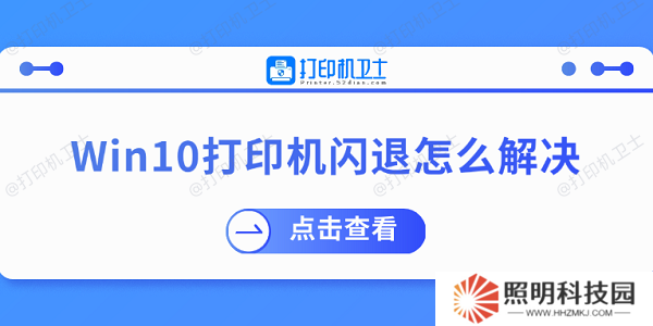 Win10打印机闪退怎么解决 推荐这几个修复方案