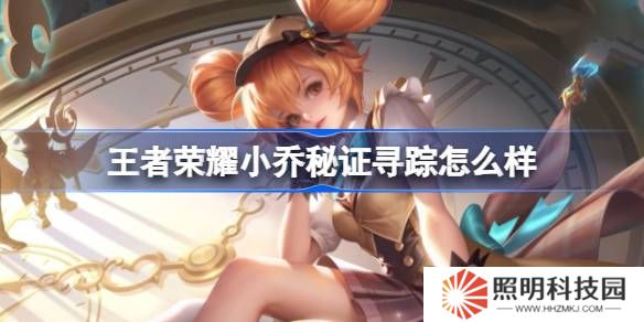 王者荣耀小乔秘证寻踪怎么样 王者荣耀小乔秒杀皮肤特效一览