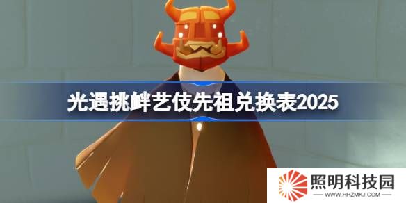 光遇功夫先祖兑换图2025-光遇挑衅艺伎先祖兑换表2025