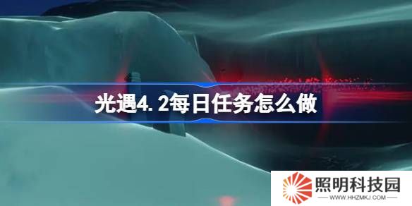光遇4.2每日任务怎么做-光遇4月2日每日任务做法攻略