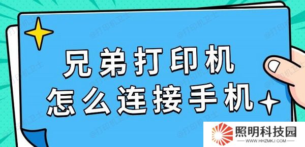 兄弟打印机怎么连接手机 具体连接教程指南