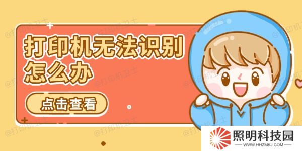 打印机无法识别怎么办 推荐这几个解决方案