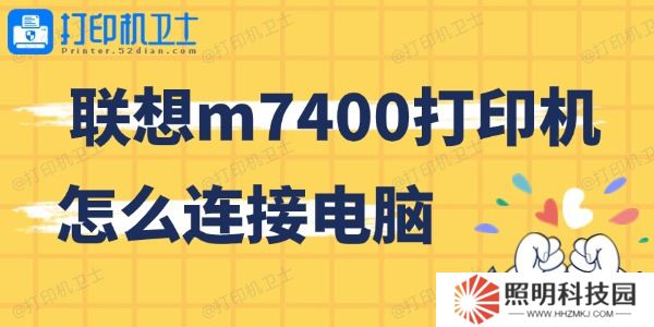 联想m7400打印机怎么连接电脑 简单上手