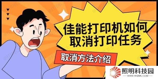 佳能打印机如何取消打印任务 取消方法介绍