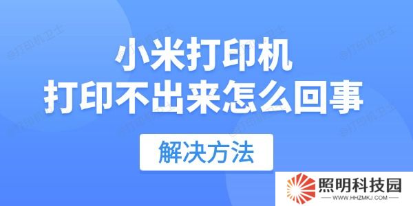 小米打印机打印不出来怎么回事 用这招