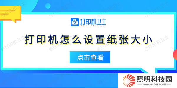 打印机怎么设置纸张大小 5个简易指南告诉你