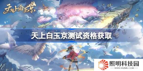 天上白玉京测试资格怎么获得-天上白玉京内测资格获取方法